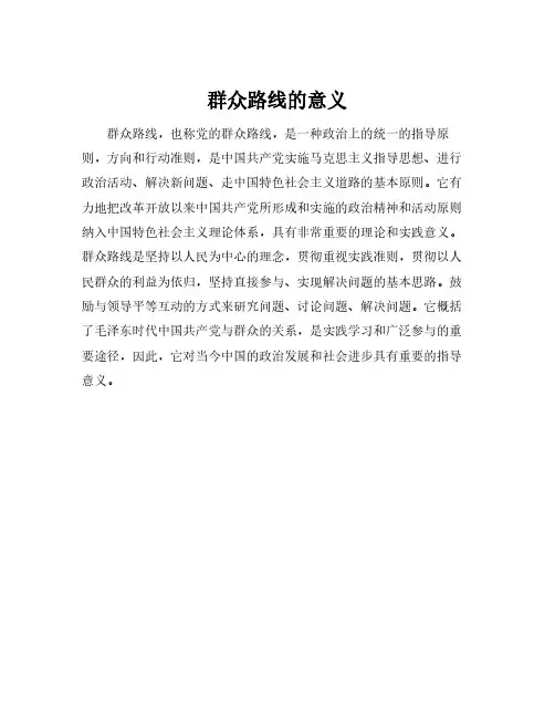 群众路线的意义