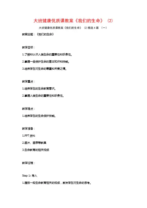 大班健康优质课教案《我们的生命》 (2)4篇
