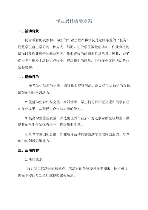 作业展评活动方案