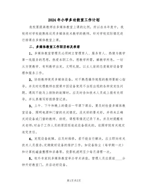2024年小学多功能室工作计划(二篇)