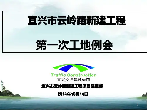 云岭路第一次工地例会PPT课件