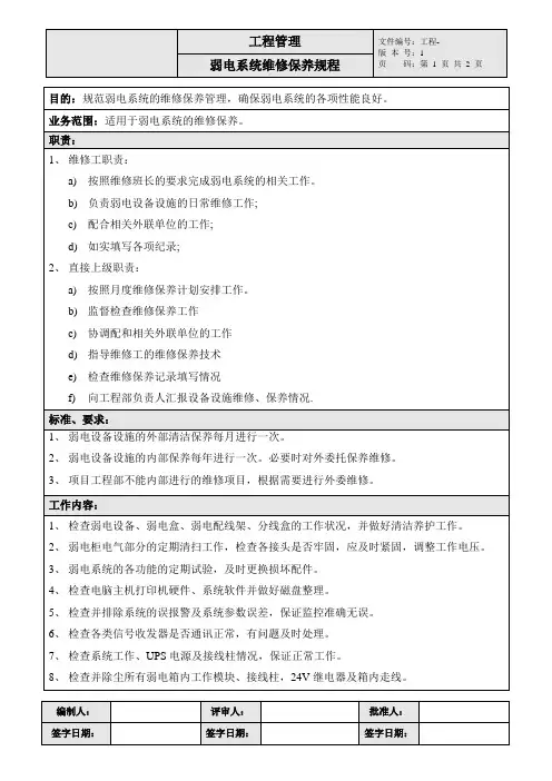 住宅物业弱电系统维修保养规程