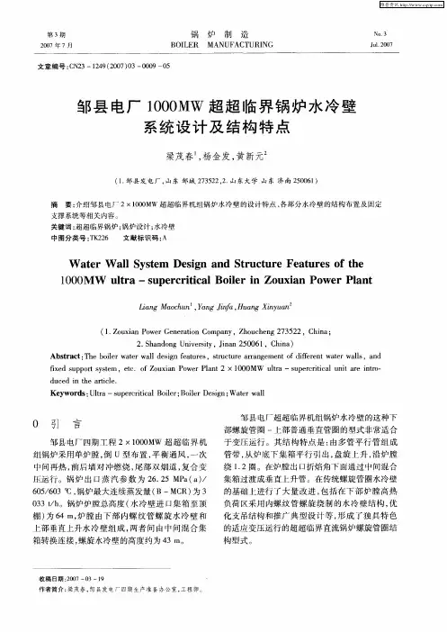 邹县电厂1000MW超超临界锅炉水冷壁系统设计及结构特点