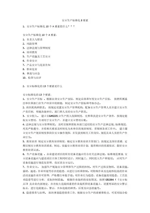 安全生产标准化8要素安全生产