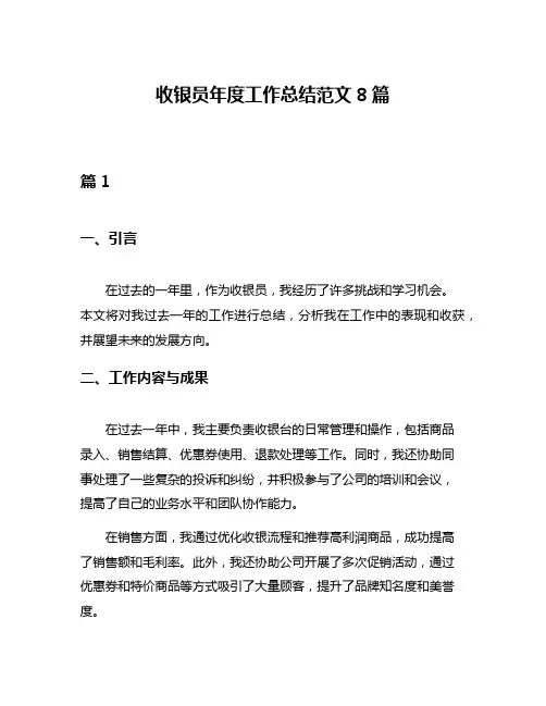 收银员年度工作总结范文8篇