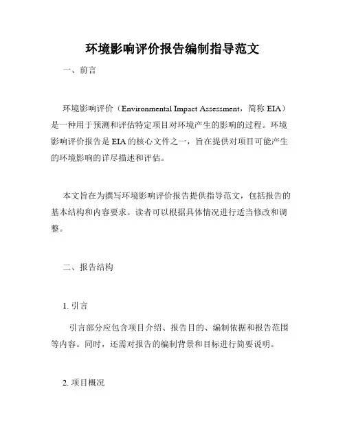 环境影响评价报告编制指导范文