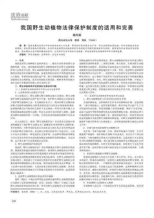 我国野生动植物法律保护制度的适用和完善