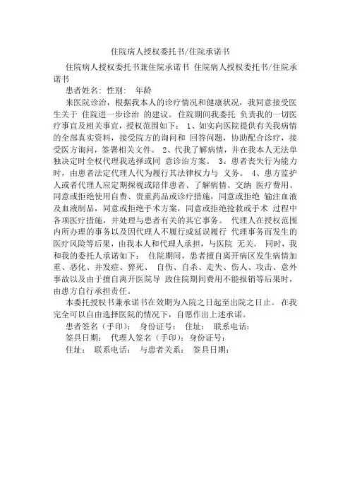住院病人授权委托书住院承诺书