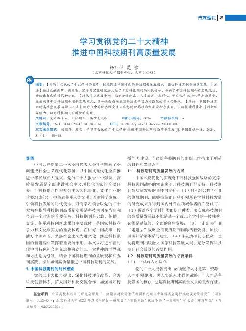 学习贯彻党的二十大精神推进中国科技期刊高质量发展