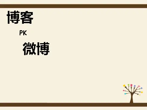 博客PK微博分析