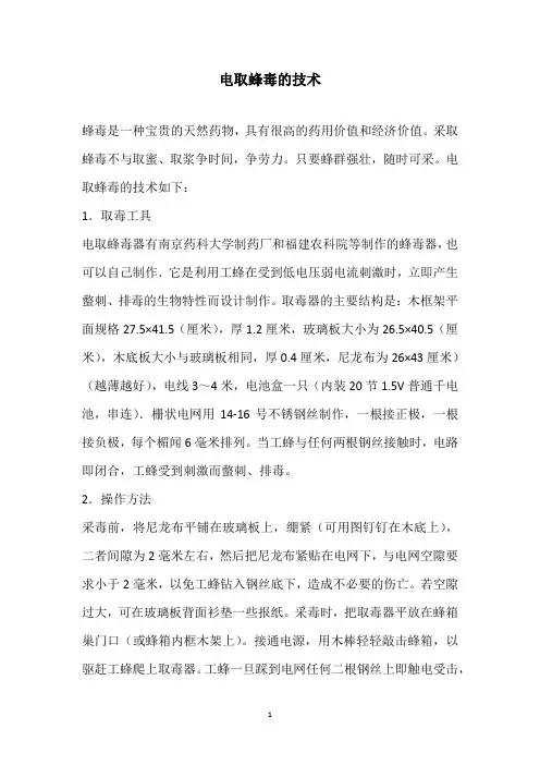 电取蜂毒的技术