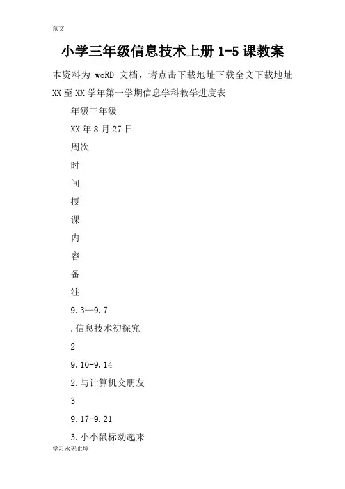 【范文】小学三年级信息技术上册1-5课教案