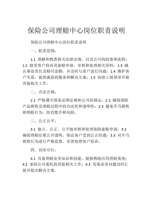 保险公司理赔中心岗位职责说明