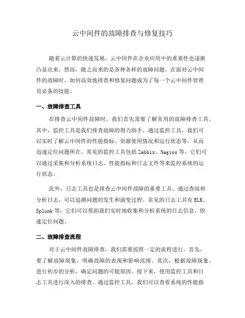 云中间件的故障排查与修复技巧(四)