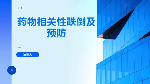 药物相关性跌倒及预防ppt课件