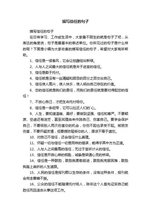 描写信任的句子