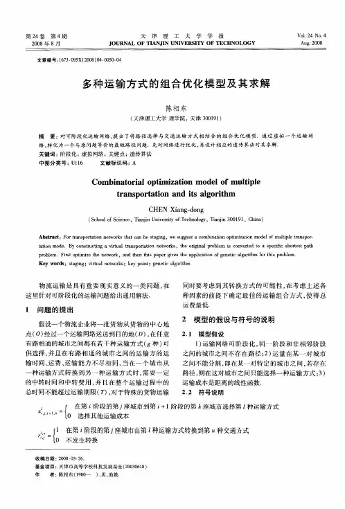 多种运输方式的组合优化模型及其求解