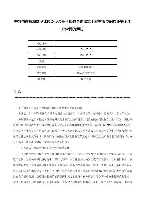 宁波市住房和城乡建设委员会关于加强全市建筑工程有限空间作业安全生产管理的通知-