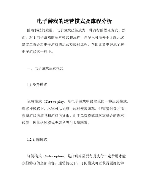 电子游戏的运营模式及流程分析