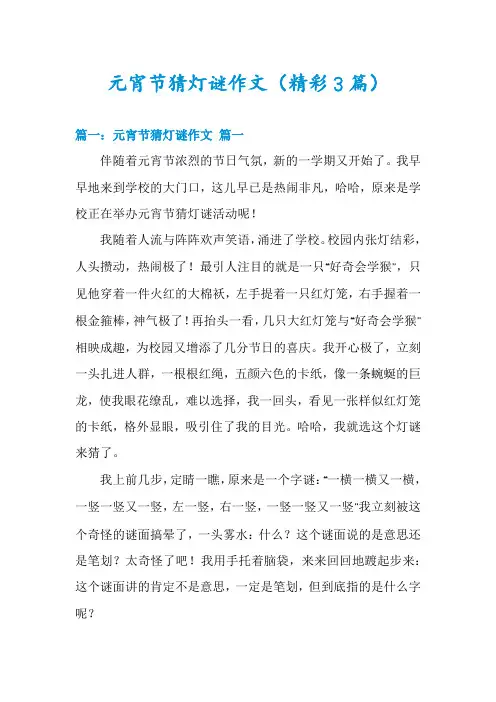 元宵节猜灯谜作文(精彩3篇)