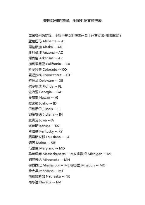 美国各州的简称、全称中英文对照表