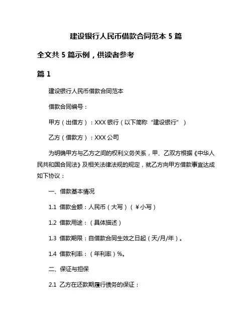 建设银行人民币借款合同范本5篇
