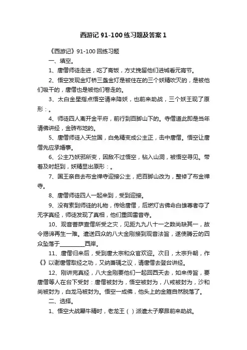 西游记91-100练习题及答案1