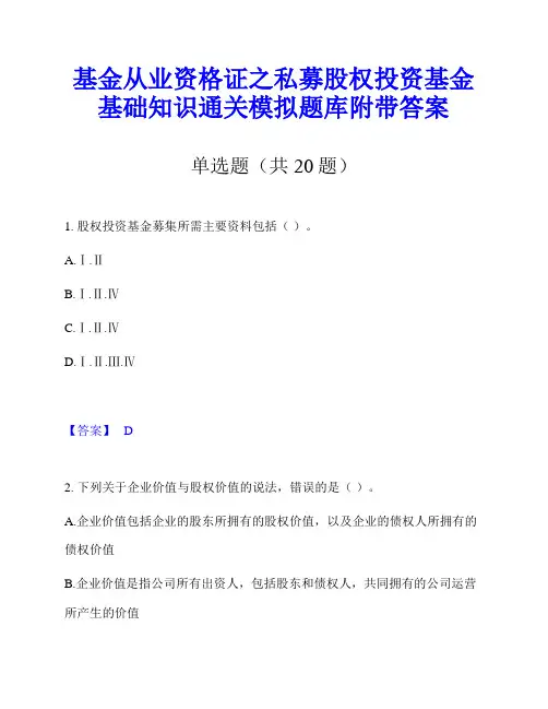 基金从业资格证之私募股权投资基金基础知识通关模拟题库附带答案