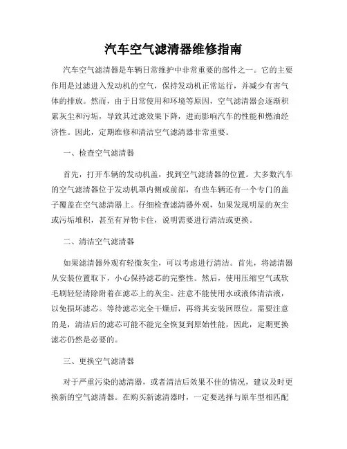 汽车空气滤清器维修指南