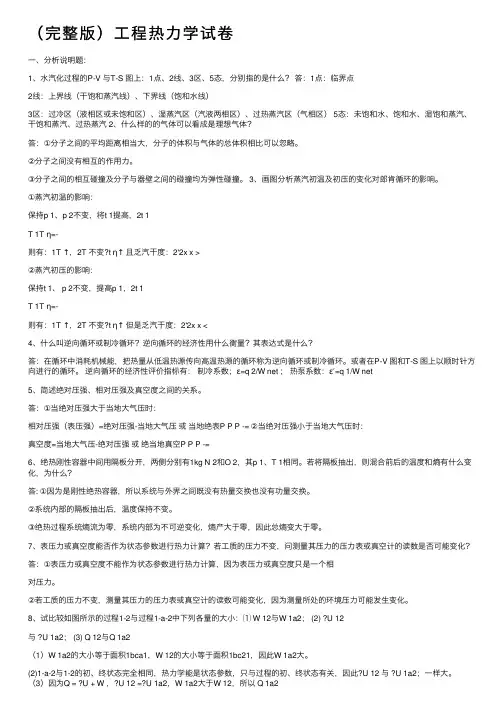 （完整版）工程热力学试卷