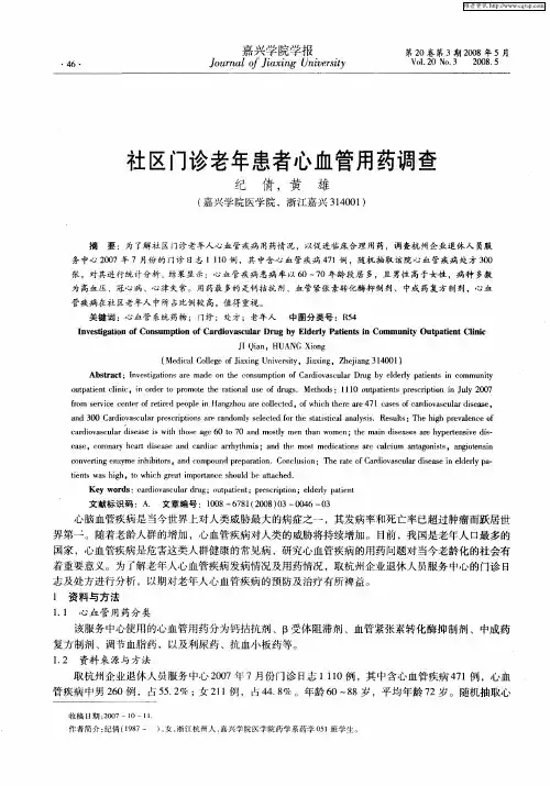 社区门诊老年患者心血管用药调查