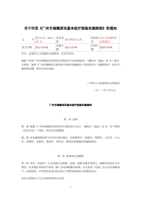 关于印发《广州市城镇居民基本医疗保险实施细则》的通知