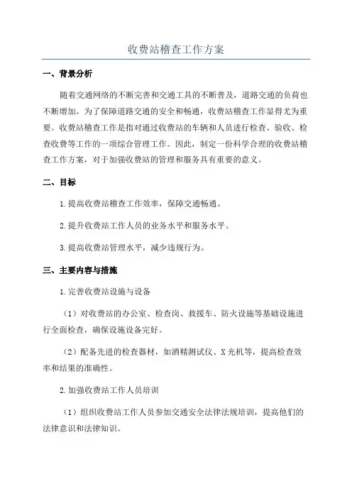 收费站稽查工作方案