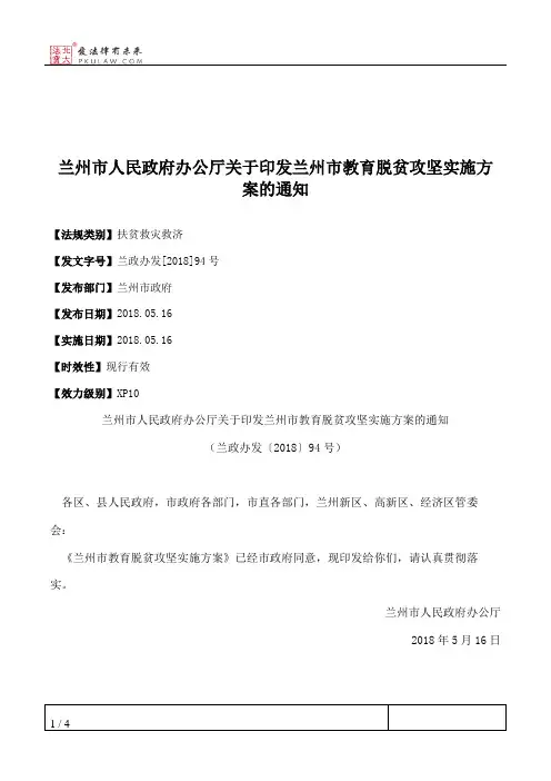 兰州市人民政府办公厅关于印发兰州市教育脱贫攻坚实施方案的通知