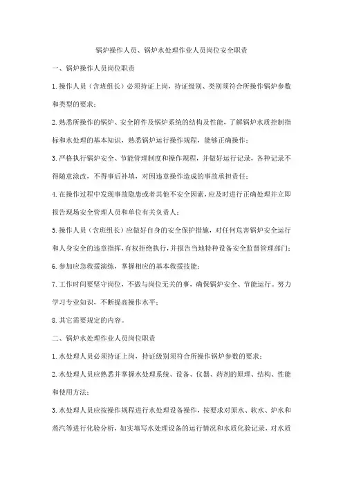锅炉操作人员、锅炉水处理作业人员岗位安全职责