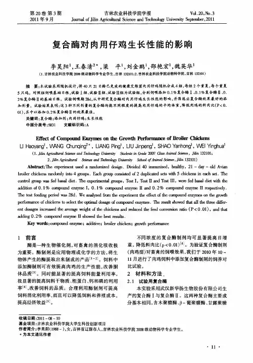 复合酶对肉用仔鸡生长性能的影响