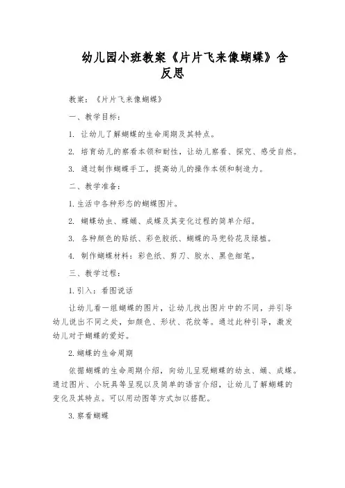 幼儿园小班教案《片片飞来像蝴蝶》含反思
