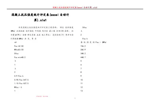 混凝土抗压强度统计评定表(excel自动计算).xls1