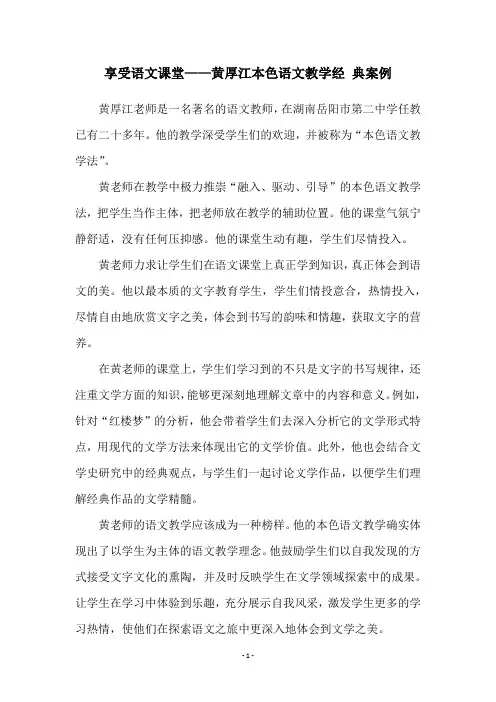 享受语文课堂——黄厚江本色语文教学经 典案例