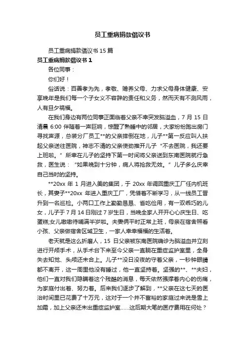 员工重病捐款倡议书