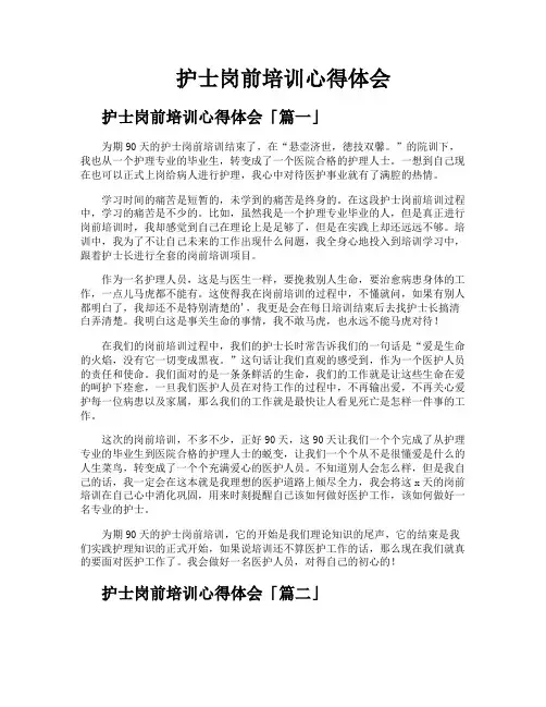 护士岗前培训心得体会