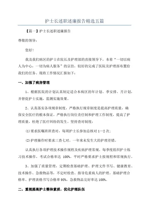 护士长述职述廉报告精选五篇
