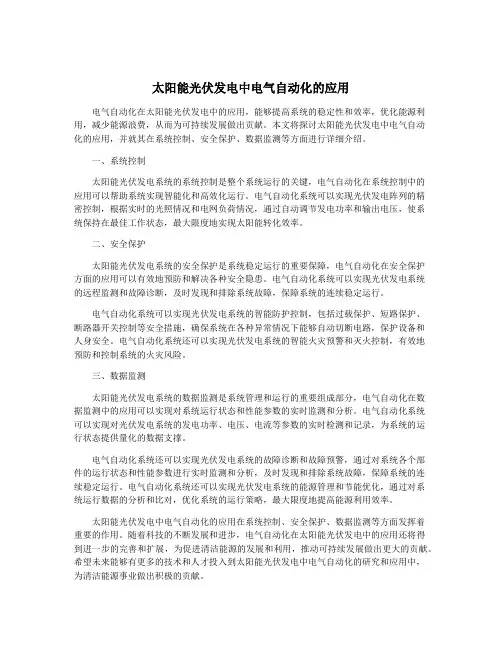 太阳能光伏发电中电气自动化的应用