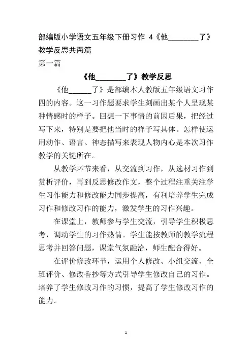 部编版小学语文五年级下册习作4《他________了》教学反思共两篇