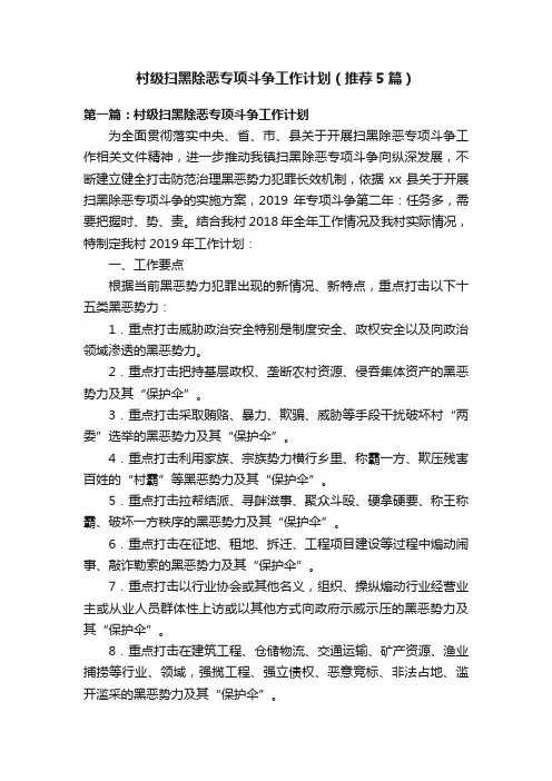村级扫黑除恶专项斗争工作计划（推荐5篇）