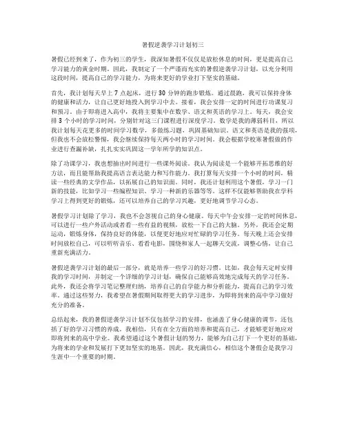 暑假逆袭学习计划初三