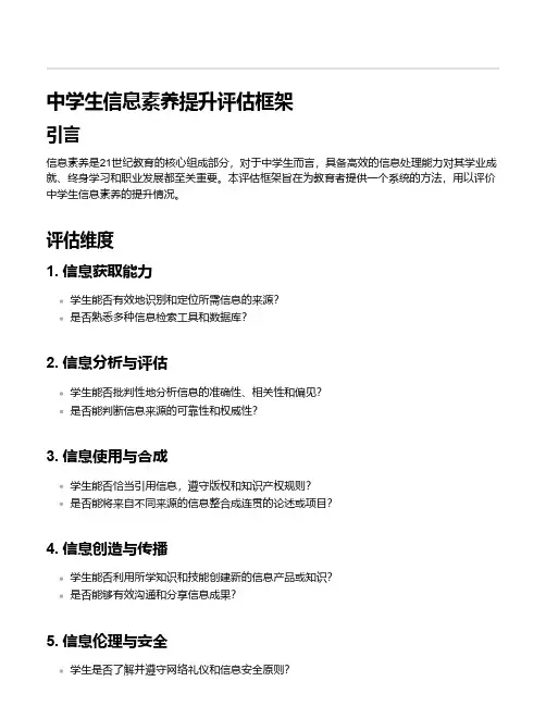 中学生信息素养提升评估框架