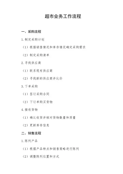 超市业务工作流程
