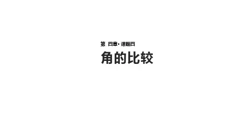 北师大版七年级上册数学4.4《角的比较》【课件】 (共16张PPT)