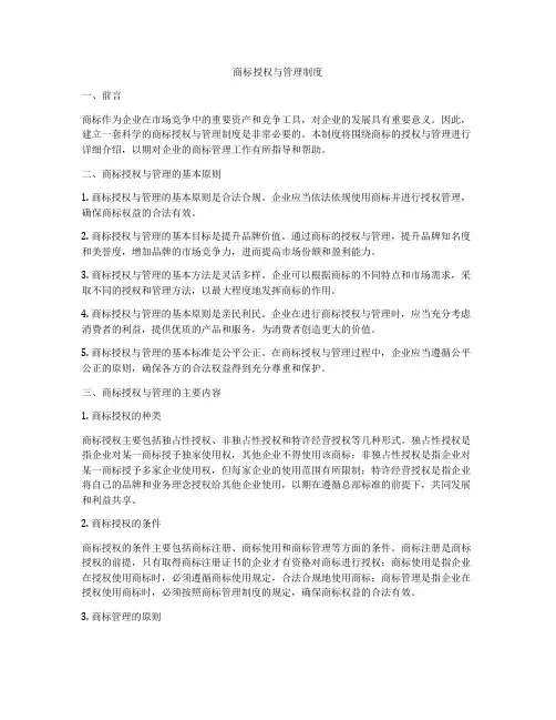 商标授权与管理制度